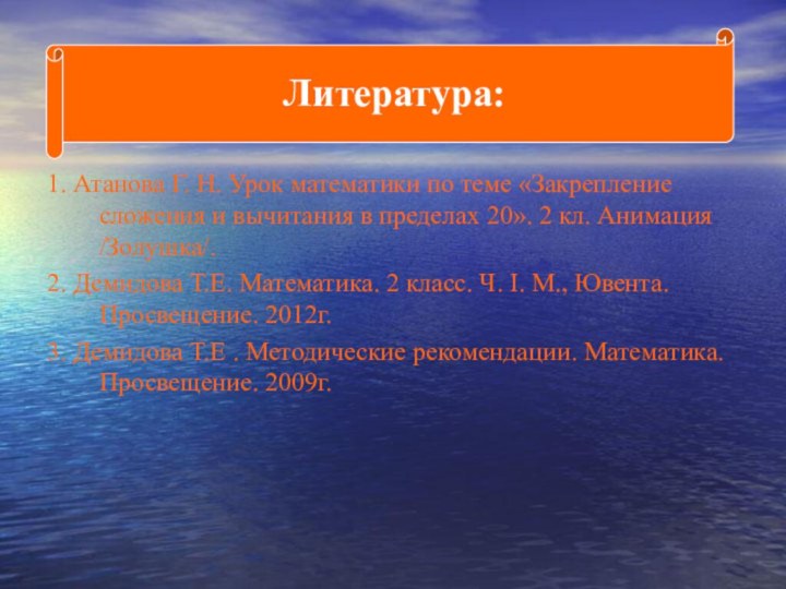 1. Атанова Г. Н. Урок математики по теме «Закрепление сложения и вычитания