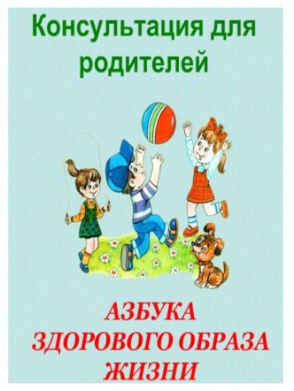 Консультация для родителей Азбука здорового образа жизни консультация (средняя группа)