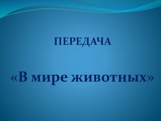 Презентация к уроку окружающий мир В мире животных презентация к уроку по окружающему миру (4 класс)