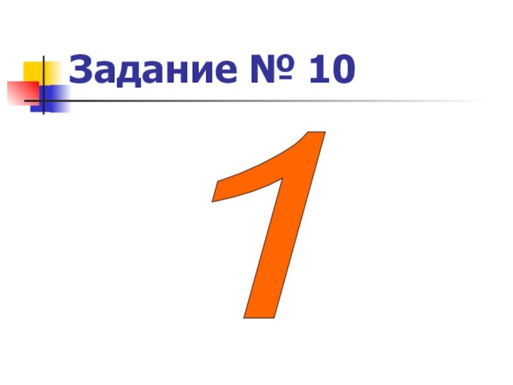 Задание № 101