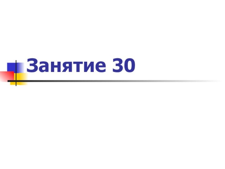 Занятие 30