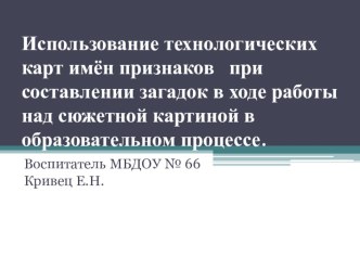 презентация : Использование имён признаков в обучении составлении загадок презентация к уроку (старшая группа)