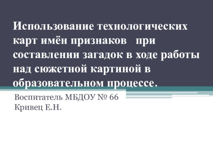 Использование технологических карт имён признаков