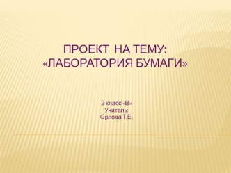 Проект Лаборатория бумаги проект (2 класс)