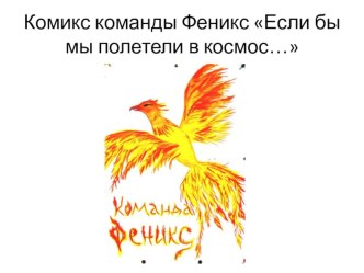 Комикс Если бы мы полетели в космос... проект (1 класс)