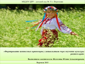 Формирование ценностных ориентиров у дошкольников через изучение культуры родного края презентация