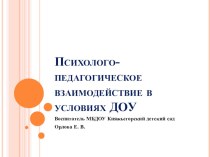 Психолого-педагогические условия взаимодействия в ДОУ консультация