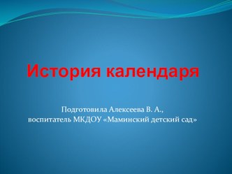 НОД Календари бывают разные (с использованием технологии Река времени) учебно-методический материал по окружающему миру (старшая группа) по теме