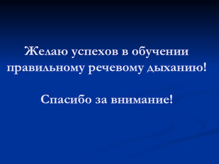 Желаю успехов в обучении правильному речевому дыханию!   Спасибо за внимание!