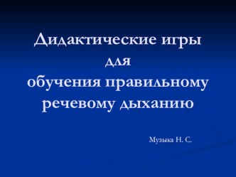 Презентация: Дидактические игры для обучения правильному речевому дыханию  презентация к уроку по развитию речи (младшая группа)