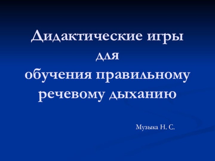 Дидактические игры для обучения правильному речевому дыханию Музыка Н. С.