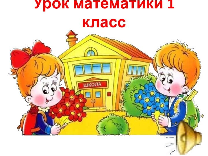 Урок математики 1 класс