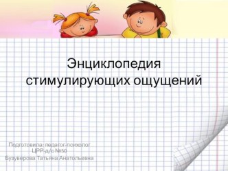 Энциклопедия стимулирующих ощущений. консультация по теме