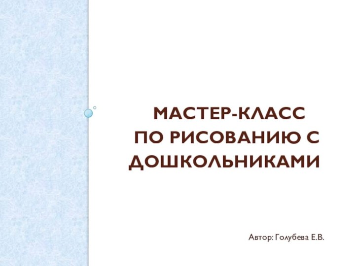 Мастер-класс  по рисованию с дошкольниками Автор: Голубева Е.В.