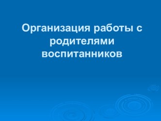 Работа с родителями презентация к уроку по теме