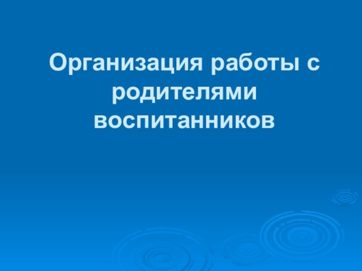 Организация работы с родителями воспитанников