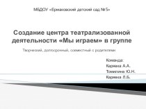 Создание центра театрализованной деятельности Мы играем в разновозрастной группе проект (старшая группа)