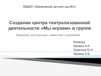 Создание центра театрализованной деятельности Мы играем в разновозрастной группе проект (старшая группа)