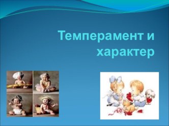 Темперамент и характер человека. классный час (4 класс)