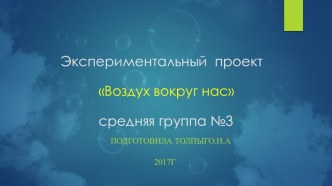 Экспериментальный проект Воздух вокруг нас проект (средняя группа)