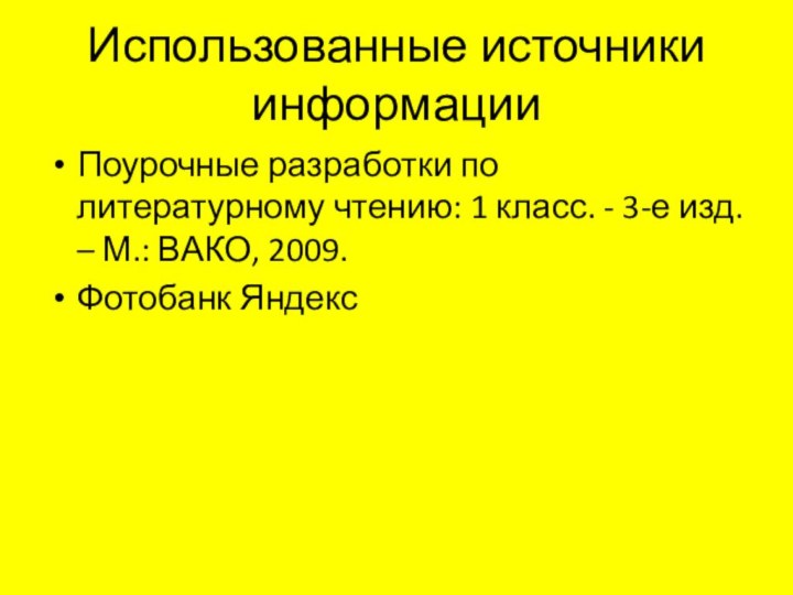 Использованные источники информацииПоурочные разработки по литературному чтению: 1 класс. - 3-е изд.