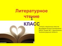 1 класс, Школа России. Урок литературного чтения. Обобщение по разделу Жили-были буквы методическая разработка по чтению (1 класс)