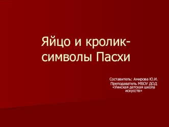 Cимволы Пасхи - яйцо и кролик презентация к уроку по изобразительному искусству (изо) по теме