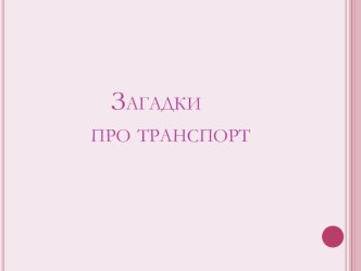 Загадки про транспорт презентация к занятию (младшая группа)