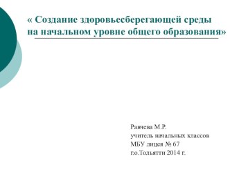 Создание здоровьесберегающей среды на начальном уровне общего образования проект по окружающему миру (3 класс)