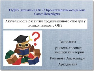 Собственная методическая разработка Актуальность развития предикативного словаря у дошкольников с ОВЗ презентация к уроку по логопедии (старшая группа) по теме