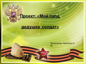 презентация проект 23 февраля презентация к уроку (старшая группа)