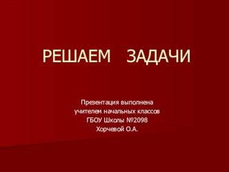 Презентация Решение задач презентация к уроку по математике (1 класс)