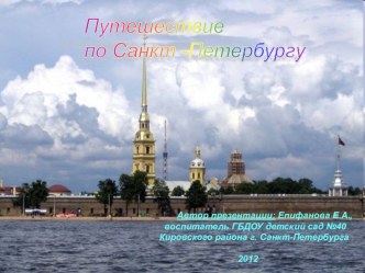 Путешествие по Санкт-Петербургу к совместной образовательной деятельности с детьми подготовительной группы по истории города презентация к занятию по окружающему миру (подготовительная группа)