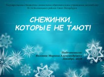 Снежинки, которые не тают! консультация по конструированию, ручному труду