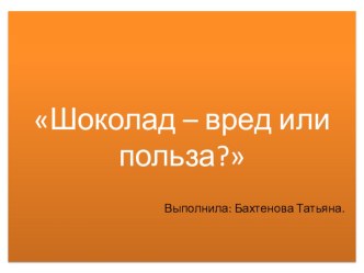 Презентация: Шоколад-вред или польза? презентация