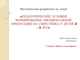 Презентация методической разработки : Педагогические условия формирования эмоциональной ориентации на сверстника у детей 2 - 3 лет презентация к уроку (младшая группа)