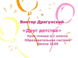 В.Драгунский. Друг детства методическая разработка по чтению (1 класс) по теме