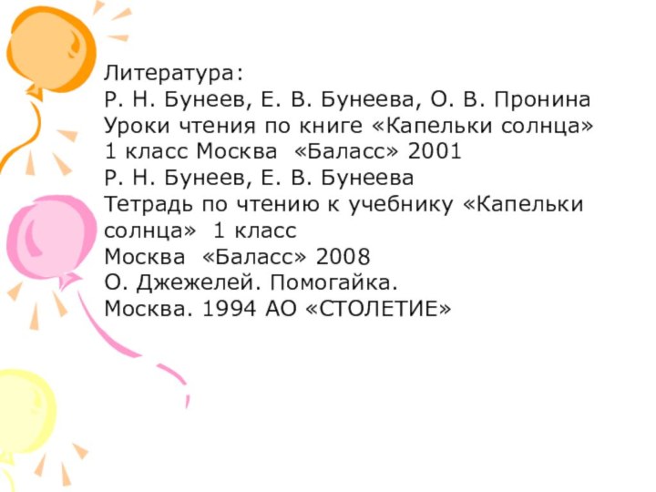 Литература:Р. Н. Бунеев, Е. В. Бунеева, О. В. ПронинаУроки чтения по книге