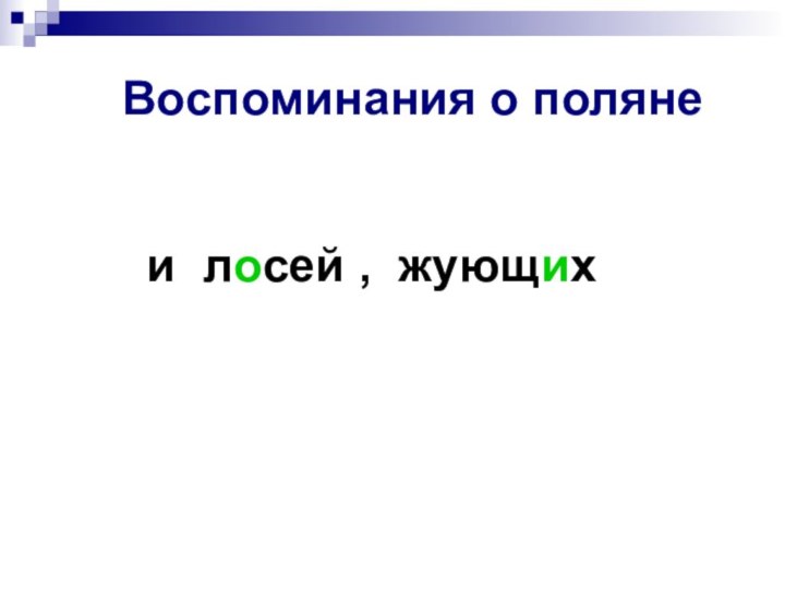 Воспоминания о полянеи лосей , жующих