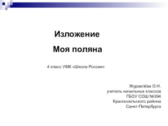 Технологическая карта урока развития речи Моя поляна 4 класс план-конспект урока по русскому языку (4 класс)