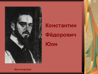 К.Ф.Юон Конец зимы. Полдень презентация к уроку по русскому языку (4 класс) по теме