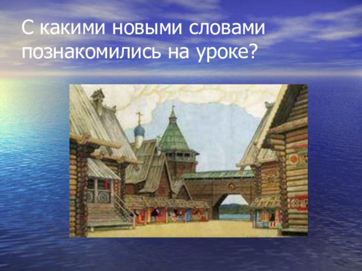 С какими новыми словами познакомились на уроке?