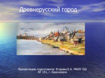 Презентация Древнерусский город окружающий мир, УМК Школа 2100 презентация к уроку по окружающему миру (3 класс)