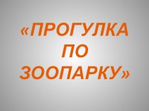 Презентация Прогулка по зоопарку презентация к занятию (старшая группа)