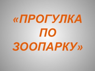 Презентация Прогулка по зоопарку презентация к занятию (старшая группа)
