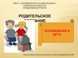 Родительское собрание Телевидение и дети методическая разработка по теме
