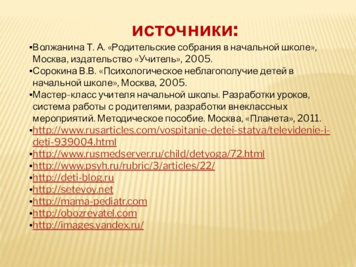 источники:Волжанина Т. А. «Родительские собрания в начальной школе», Москва, издательство «Учитель», 2005.Сорокина