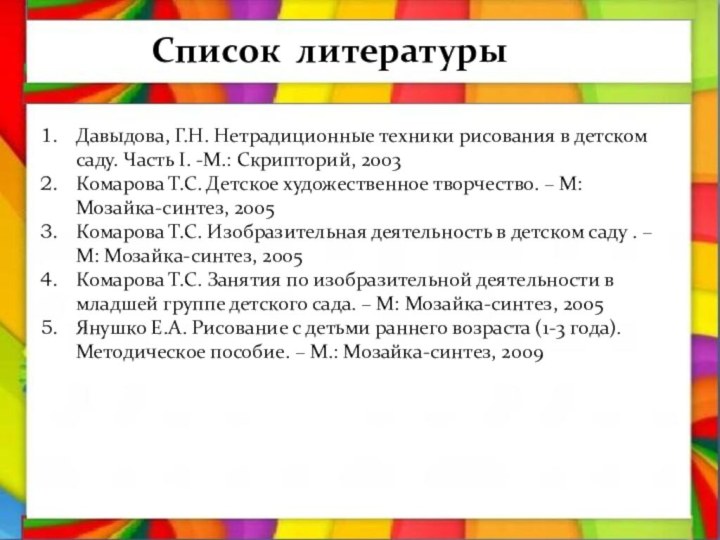 Давыдова, Г.Н. Нетрадиционные техники рисования в детском саду. Часть I. -М.: Скрипторий,