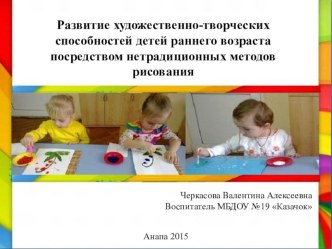 Развитие художественно-творческих способностей детей раннего возраста посредством нетрадиционных методов рисования презентация к уроку по рисованию (младшая группа)