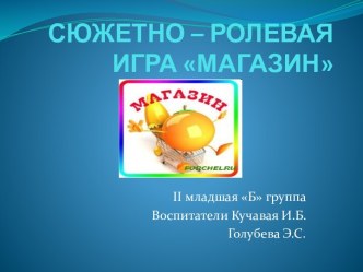 презентация по сюжетно-ролевой игре Магазин презентация к уроку по окружающему миру (младшая группа)